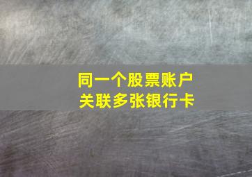 同一个股票账户 关联多张银行卡